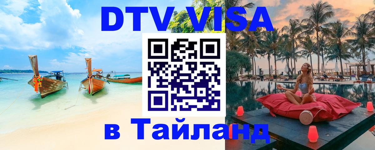DTV виза Тайланд Киров 