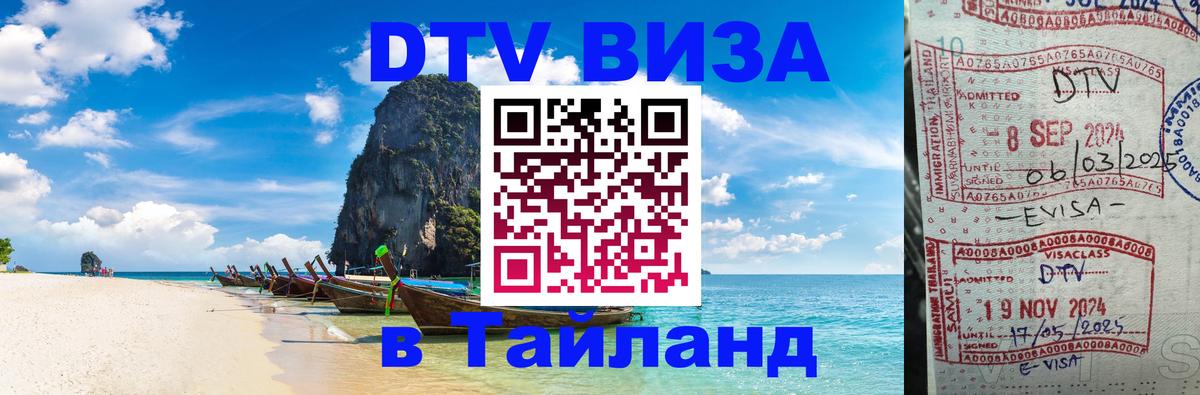 Купить DTV визу в Таиланд 