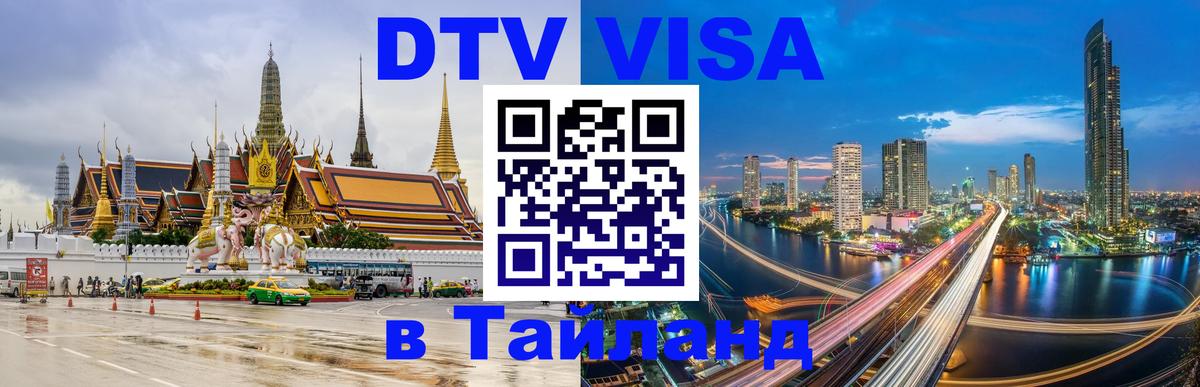 DTV Visa Thailand — прайс и условия, виза без дополнительных документов - 06.12.2025 